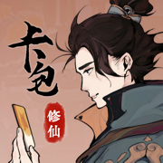 卡包修仙 v6.3官方版