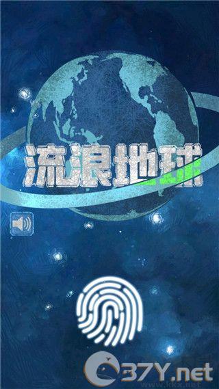 流浪地球