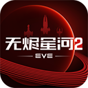 星战前夜无烬星河 v1.9.173官方版